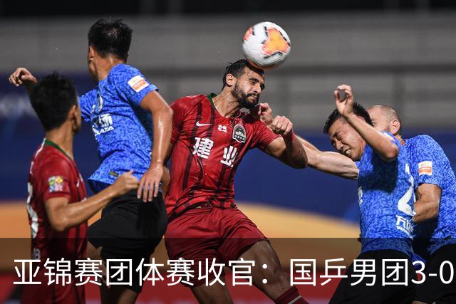 亚锦赛团体赛收官：国乒男团3-0韩国，豪取4连冠，女团2-3负日本摘银