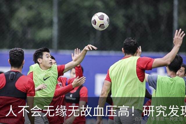 人不会无缘无故血压高！研究发现：血压高的人，大多有6个问题