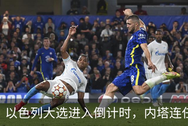 以色列大选进入倒计时，内塔连任悬念加大，美国高层态度不同
