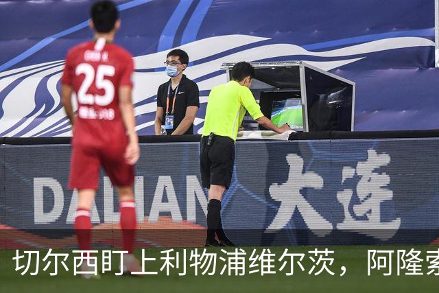 切尔西盯上利物浦维尔茨，阿隆索建议保持警觉