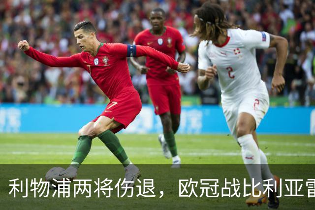 利物浦两将伤退，欧冠战比利亚雷亚尔被迫变阵