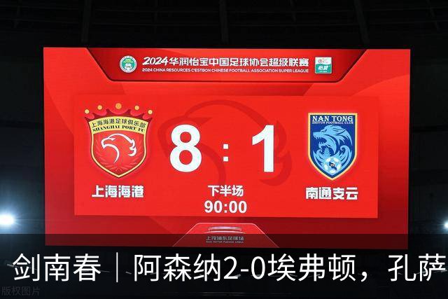 剑南春｜阿森纳2-0埃弗顿，孔萨破门，加布里埃尔建功
