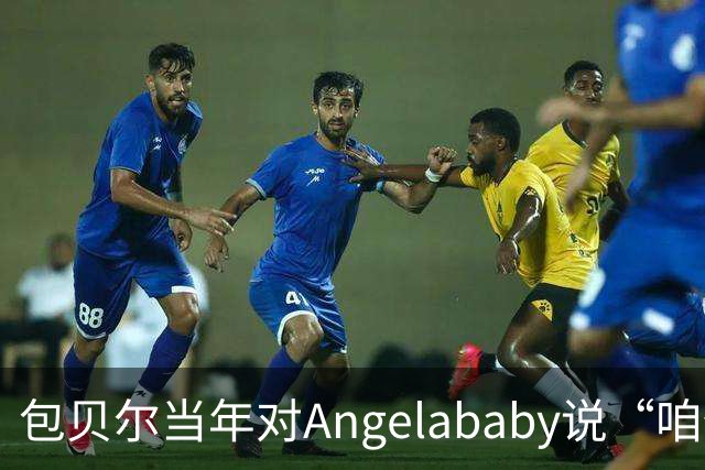包贝尔当年对Angelababy说“咱俩接吻吧”，被拒后还不停，如今酒店视频放出，黄晓明当年为什么没追究？