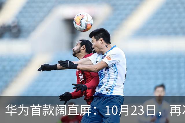华为首款阔直屏：10月23日，再次预购