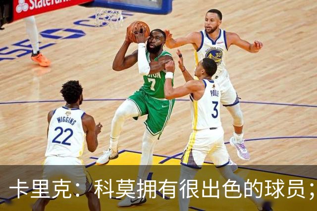 卡里克：科莫拥有很出色的球员；我们要发挥自身优势