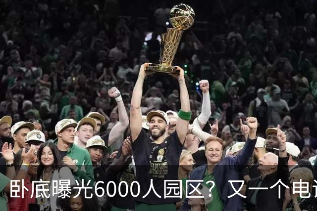 卧底曝光6000人园区？又一个电诈头目浮出水面：不在缅北在柬埔寨