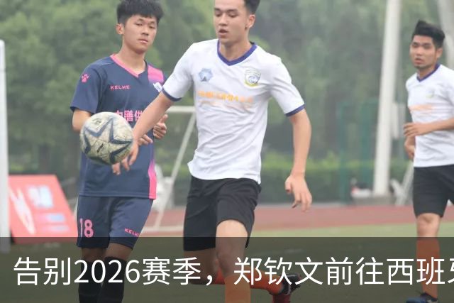 告别2026赛季，郑钦文前往西班牙集训为新赛季蓄力