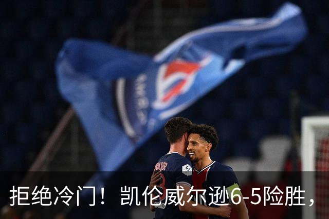 拒绝冷门！凯伦威尔逊6-5险胜，晋级决赛！山姆克雷吉虽败犹荣