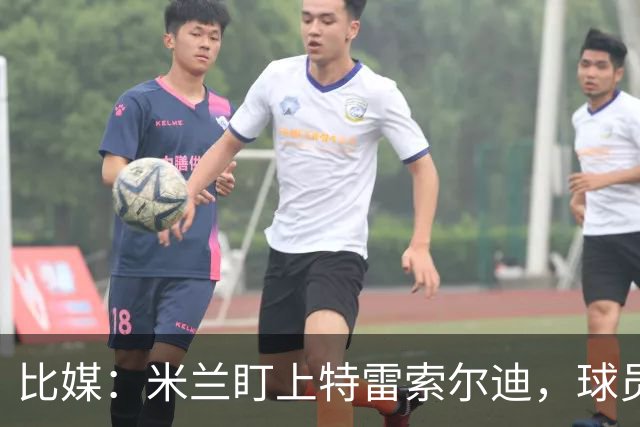 比媒：米兰盯上特雷索尔迪，球员目前估价超5000万欧