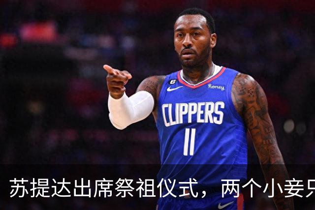 苏提达出席祭祖仪式，两个小妾只能靠边站，王室地位高下立判