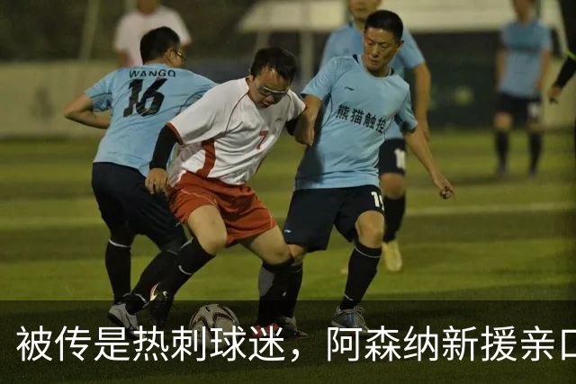 被传是热刺球迷，阿森纳新援亲口回应：我小时候是阿森纳球迷