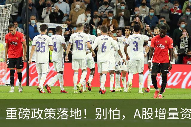 重磅政策落地！别怕，A股增量资金来了