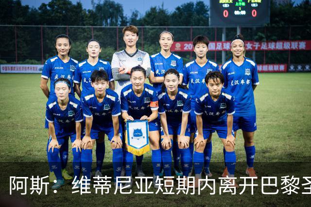 阿斯：维蒂尼亚短期内离开巴黎圣日耳曼的可能性微乎其微