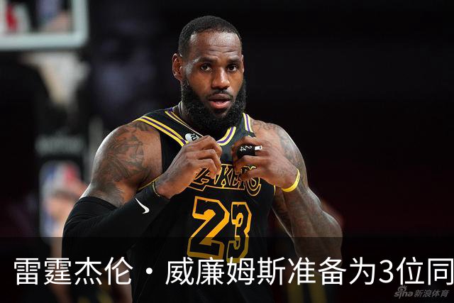 雷霆杰伦·威廉姆斯准备为3位同姓威廉姆斯球员，付技术犯规费用