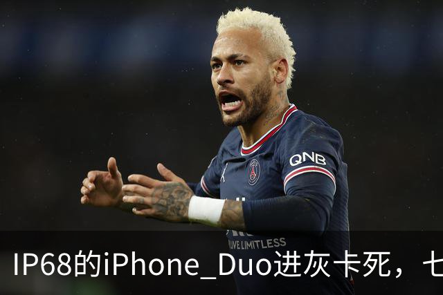 IP68的iPhone Duo进灰卡死，七年折叠机测试首现翻车
